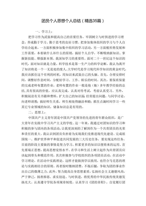 团员个人思想个人总结（精选35篇）.docx