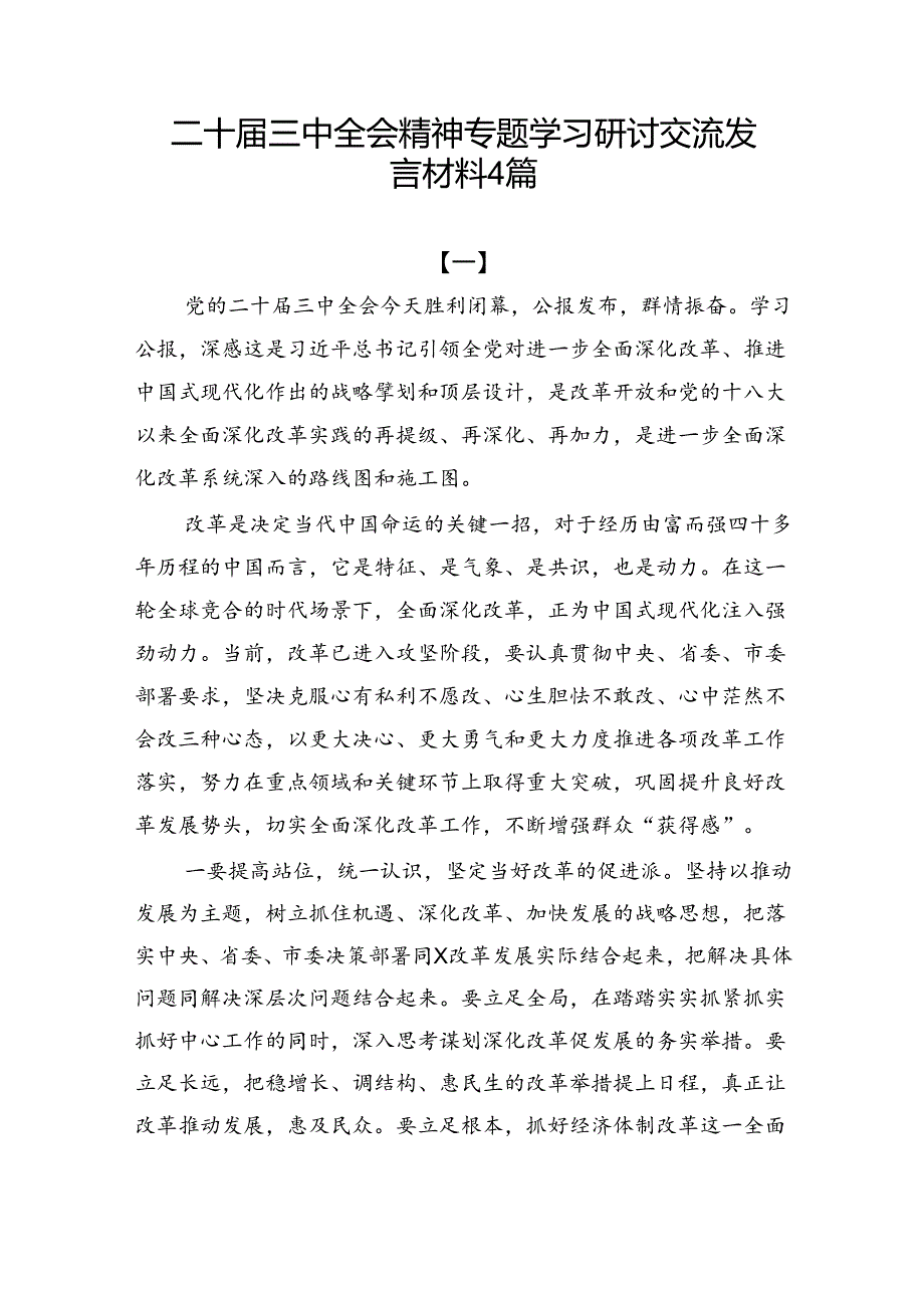 二十三中全会精神专题学习研讨交流发言材料4篇.docx_第1页
