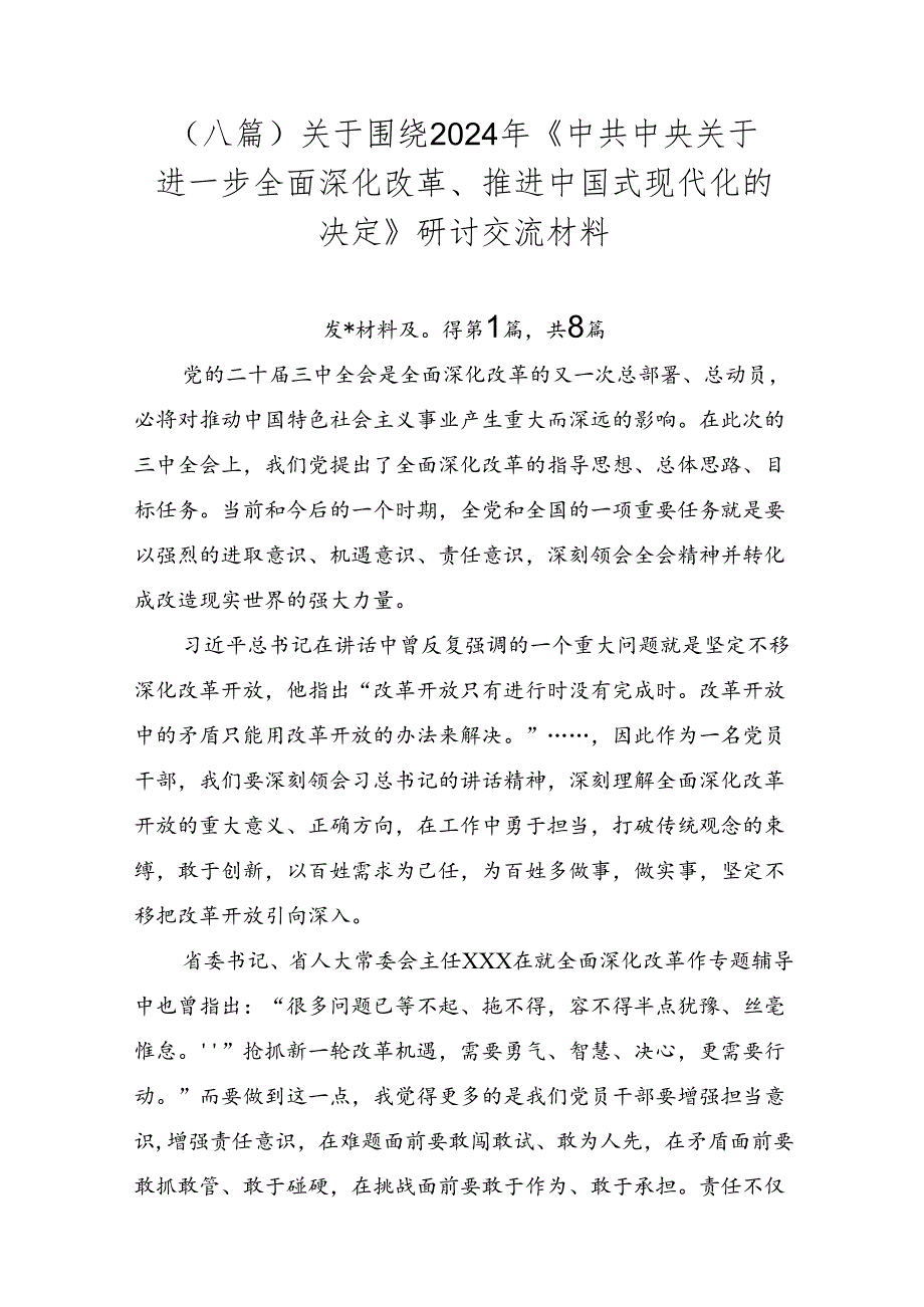 （八篇）关于围绕2024年《中共中央关于进一步全面深化改革、推进中国式现代化的决定》研讨交流材料.docx_第1页