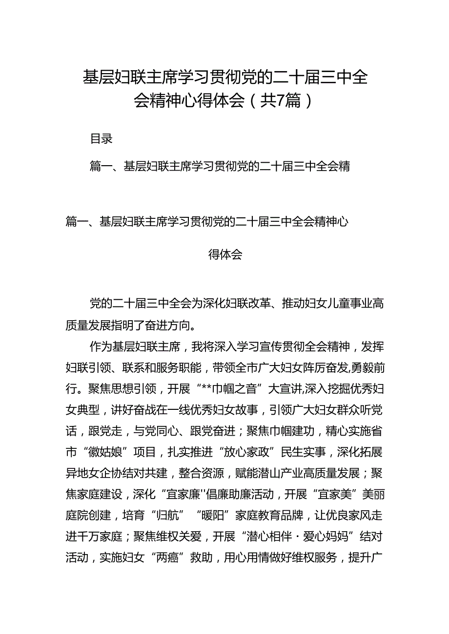 基层妇联主席学习贯彻党的二十三中全会精神心得体会(通用精选7篇).docx_第1页