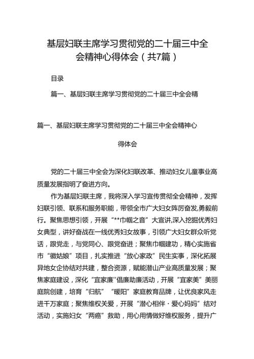 基层妇联主席学习贯彻党的二十三中全会精神心得体会(通用精选7篇).docx