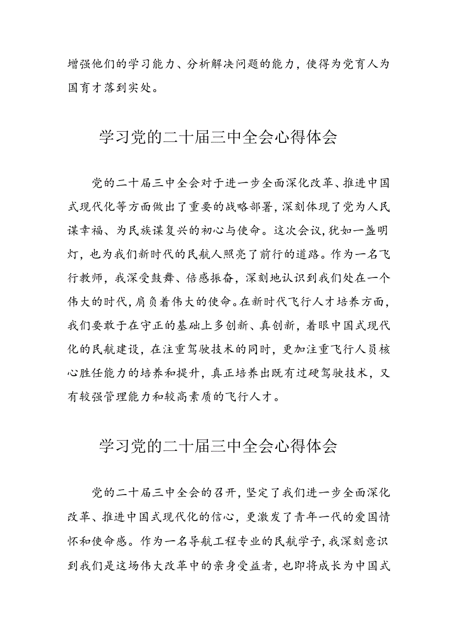 学习2024年党的二十三中全会心得体会 （11份）99.docx_第2页