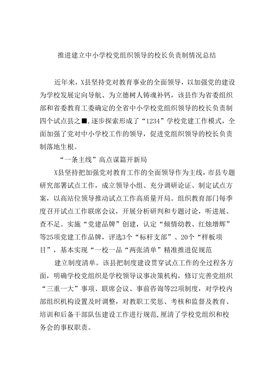 推进建立中小学校党组织领导的校长负责制情况总结(5篇集合).docx_第1页