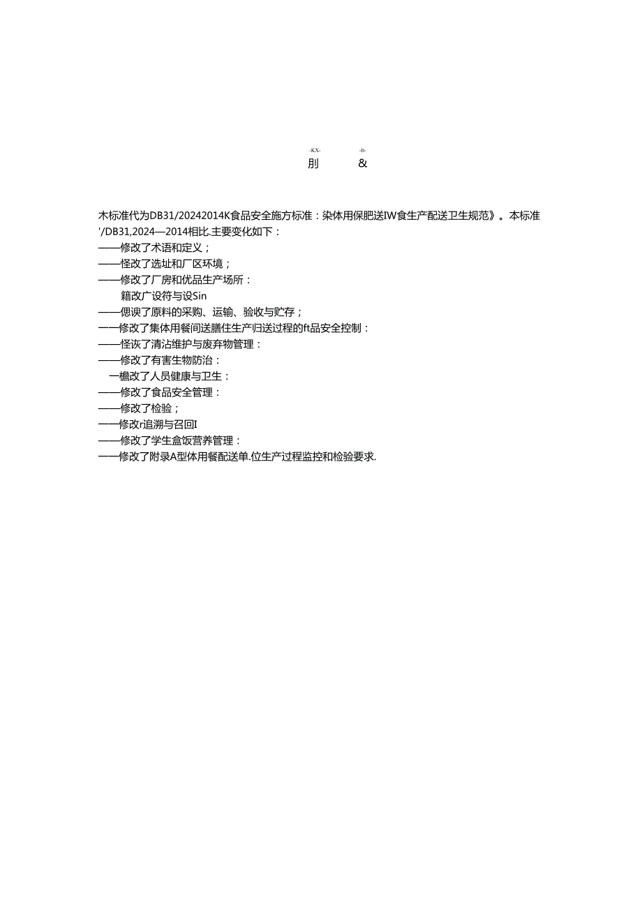 《食品安全地方标准 集体用餐配送膳食生产配送卫生规范》DB 31 2024—2023.docx_第3页