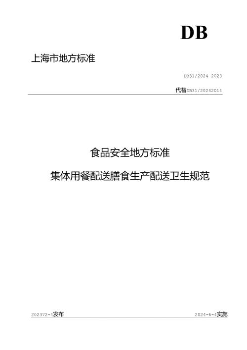 《食品安全地方标准 集体用餐配送膳食生产配送卫生规范》DB 31 2024—2023.docx