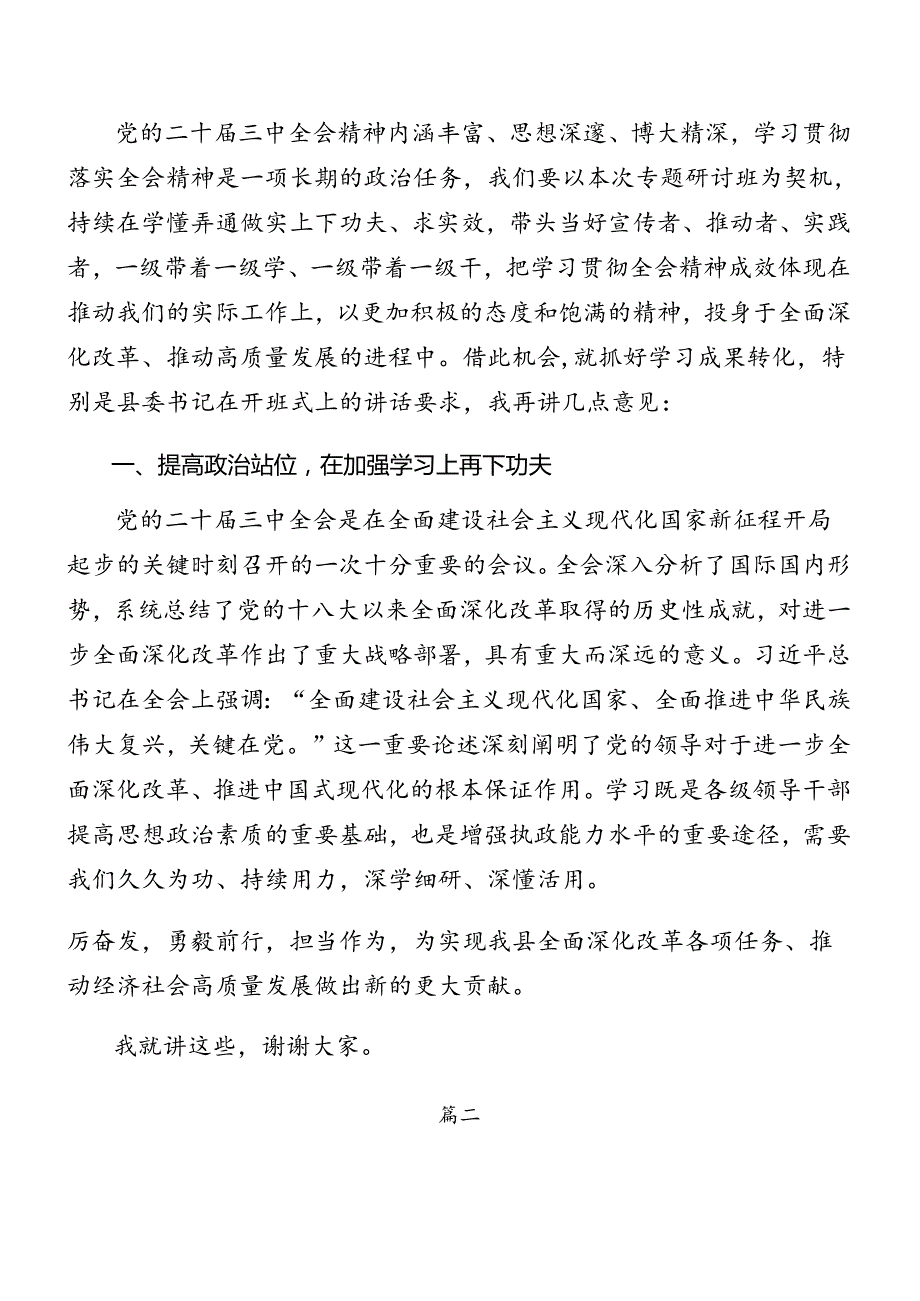 关于对党的二十三中全会讲话材料7篇.docx_第2页