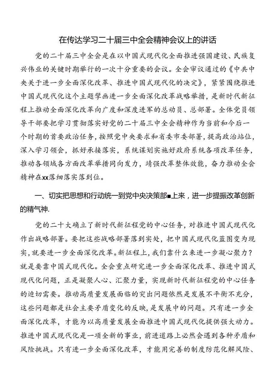 关于对党的二十三中全会讲话材料7篇.docx_第3页