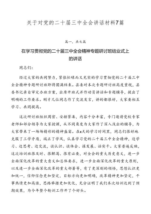 关于对党的二十三中全会讲话材料7篇.docx