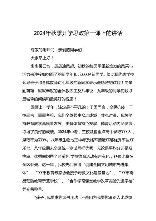2024年季思政第一课校长致辞二十三篇.docx