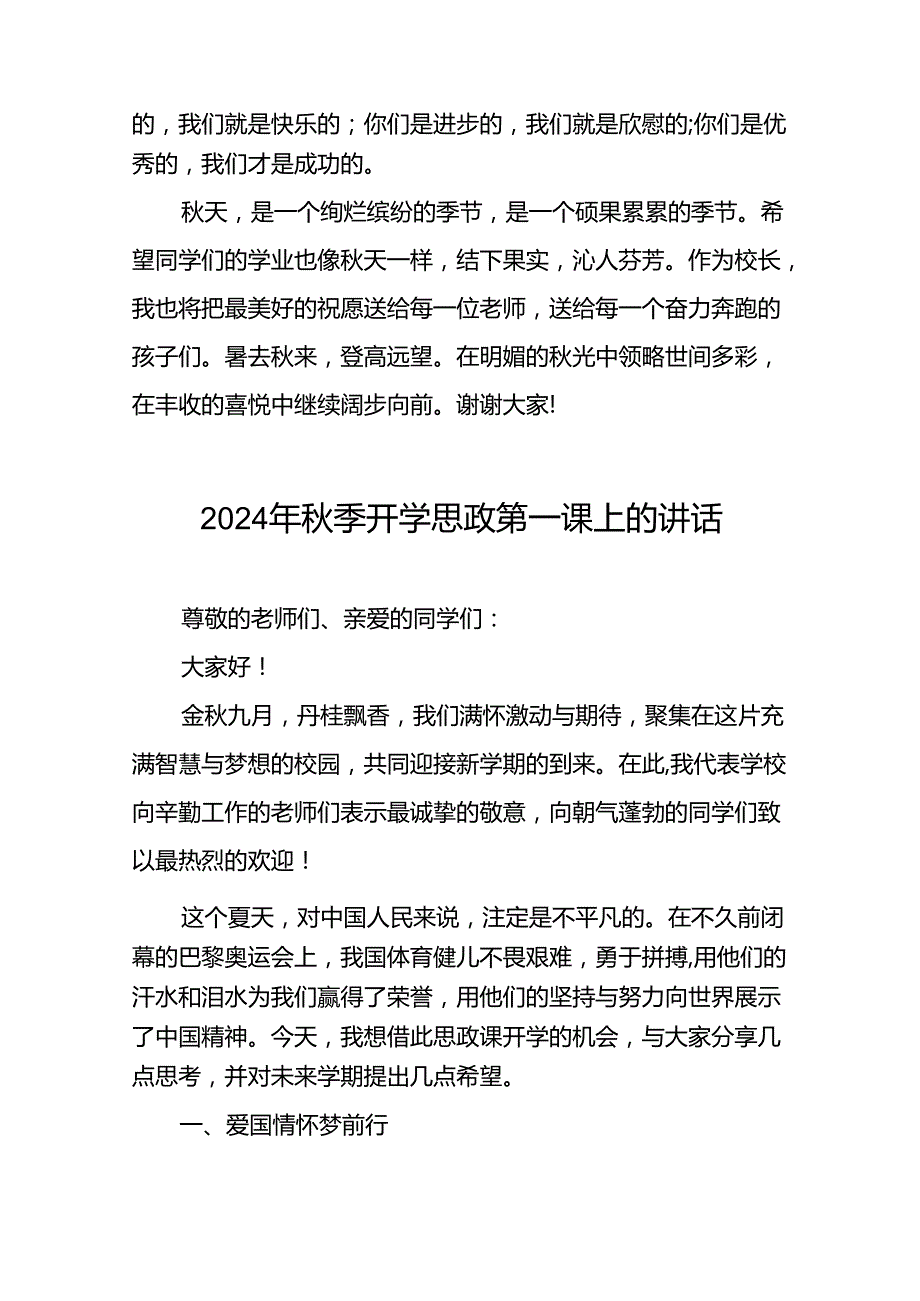 2024年季思政第一课校长致辞二十三篇.docx_第3页
