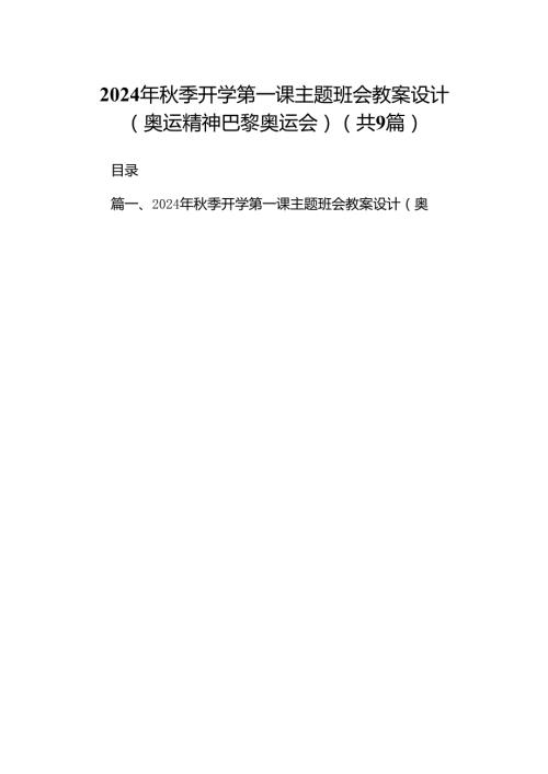 (9篇)2024年季开学第一课主题班会教案设计（奥运精神巴黎奥运会）汇编.docx