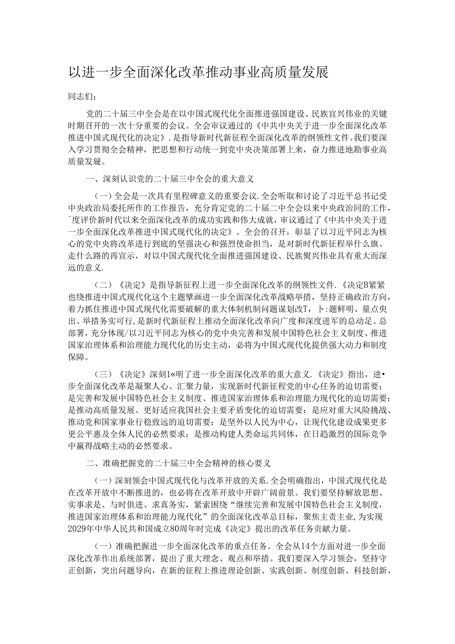以进一步全面深化改革推动事业高质量发展.docx_第1页