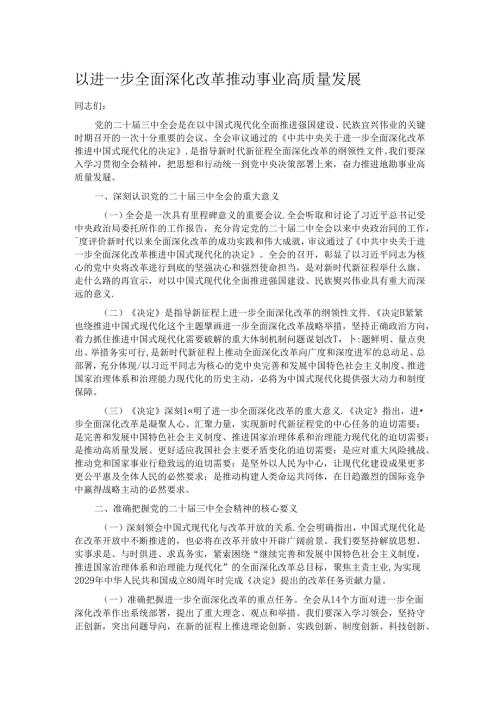 以进一步全面深化改革推动事业高质量发展.docx
