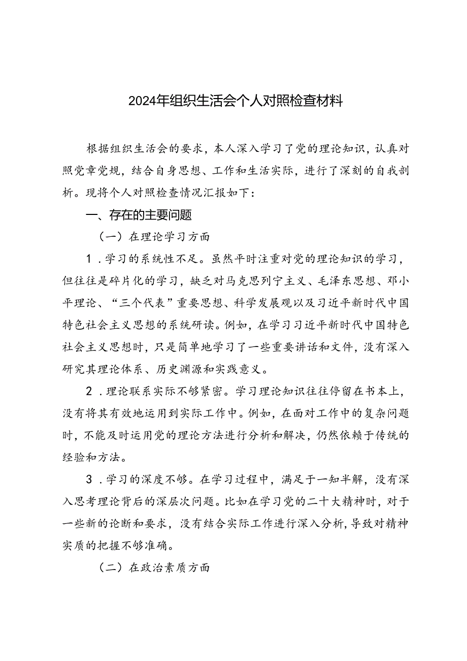 2024年9月组织生活会个人对照检查材料.docx_第1页