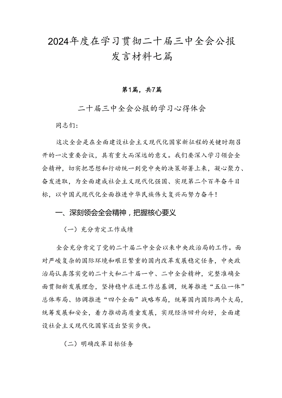 2024在学习贯彻二十三中全会公报发言材料七篇.docx_第1页