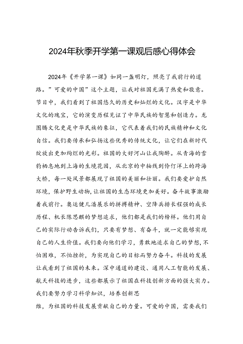 11篇收看2024年开学第一课可爱的中国心得感悟.docx_第1页