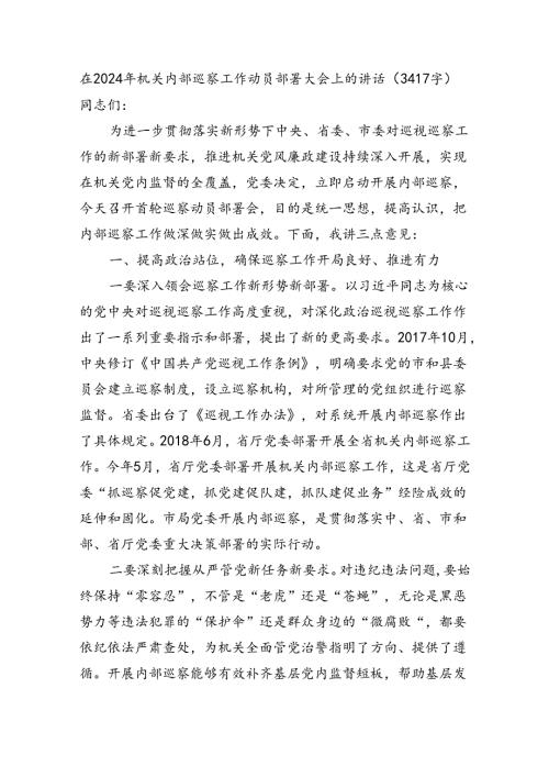 在2024年机关内部巡察工作动员部署大会上的讲话（3417字).docx