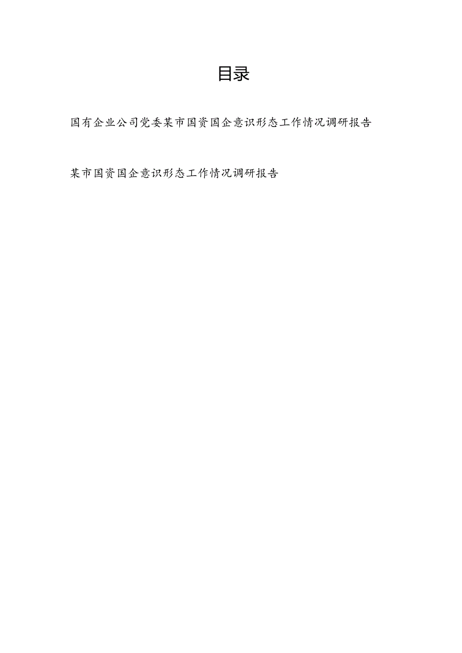 国有企业公司党委2024意识形态领域工作情况汇报和某市国资国企意识形态工作情况调研报告.docx_第1页