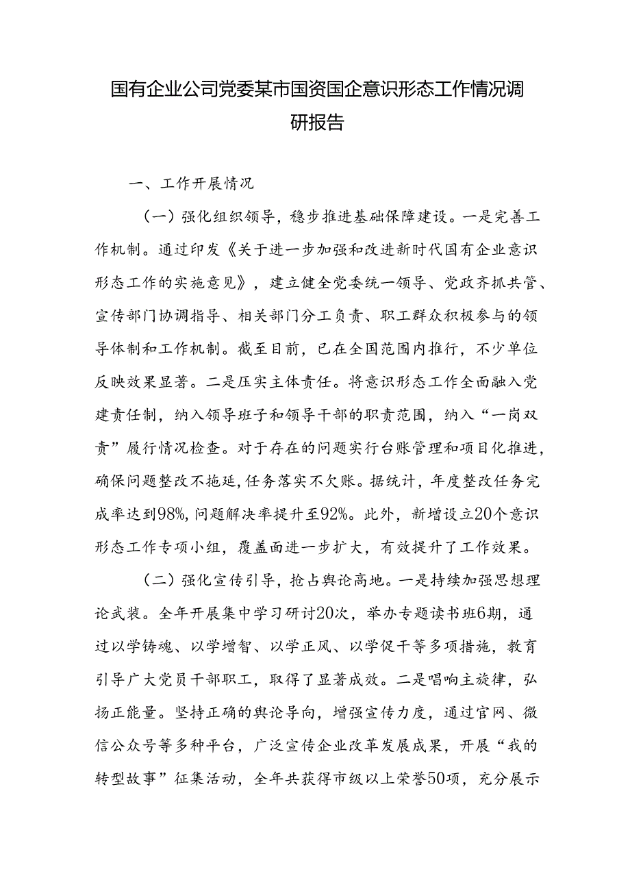 国有企业公司党委2024意识形态领域工作情况汇报和某市国资国企意识形态工作情况调研报告.docx_第2页