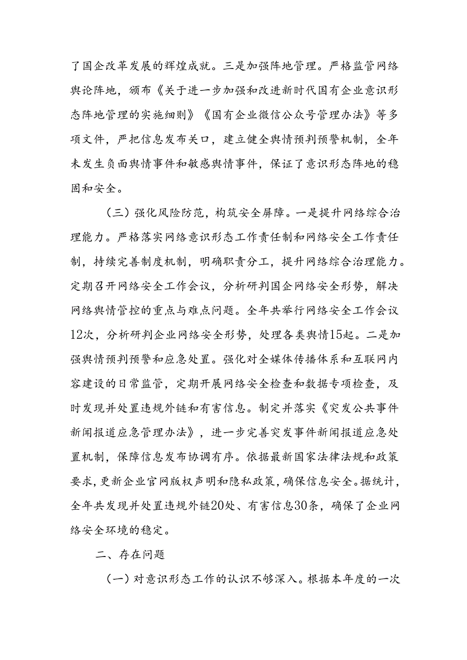国有企业公司党委2024意识形态领域工作情况汇报和某市国资国企意识形态工作情况调研报告.docx_第3页