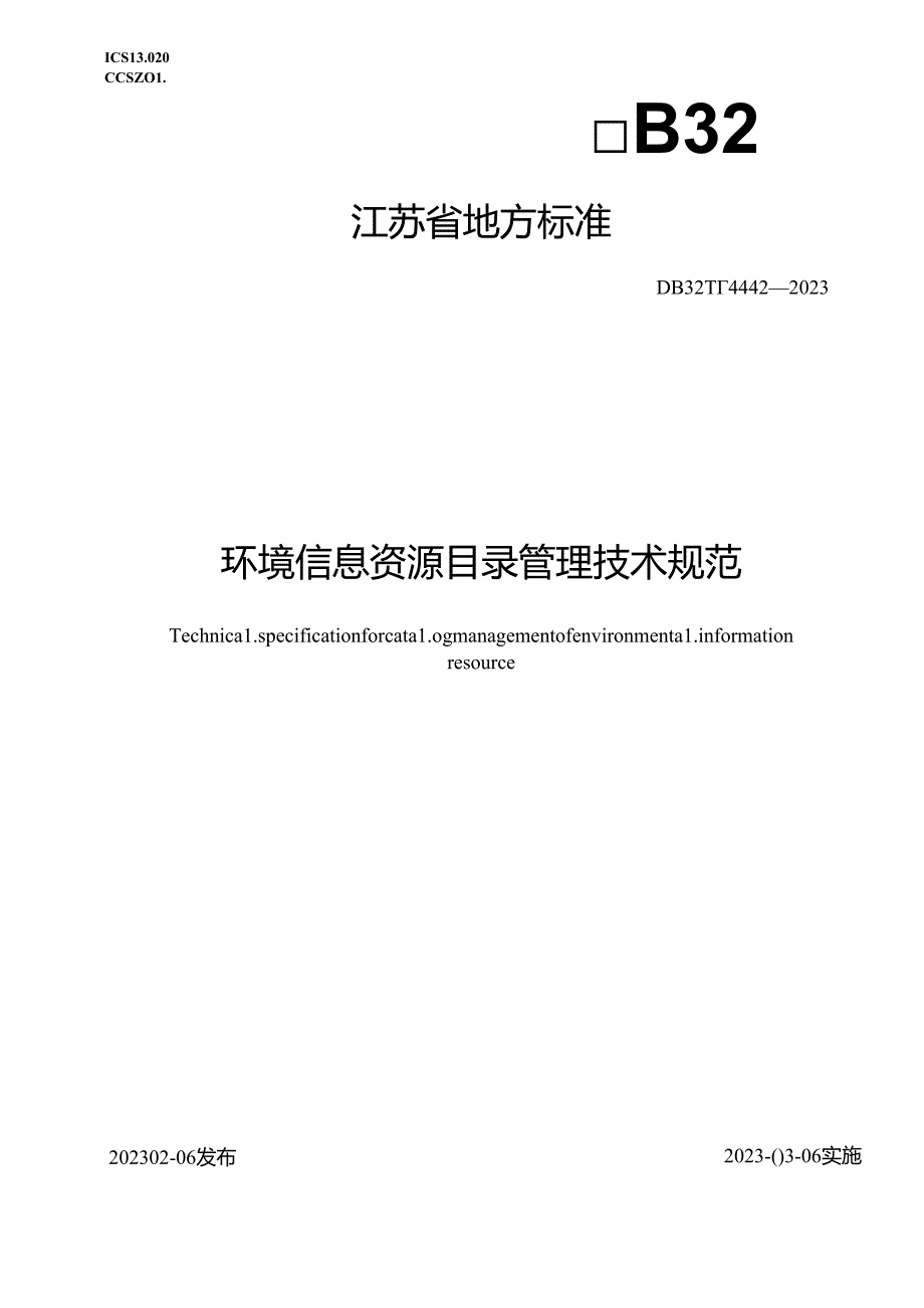 DB32／T++44422023+环境信息资源目录管理技术规范.docx_第1页