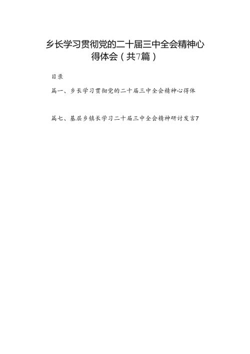 乡长学习贯彻党的二十三中全会精神心得体会(7篇集合).docx
