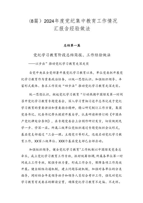 （8篇）2024党纪集中教育工作情况汇报含经验做法.docx