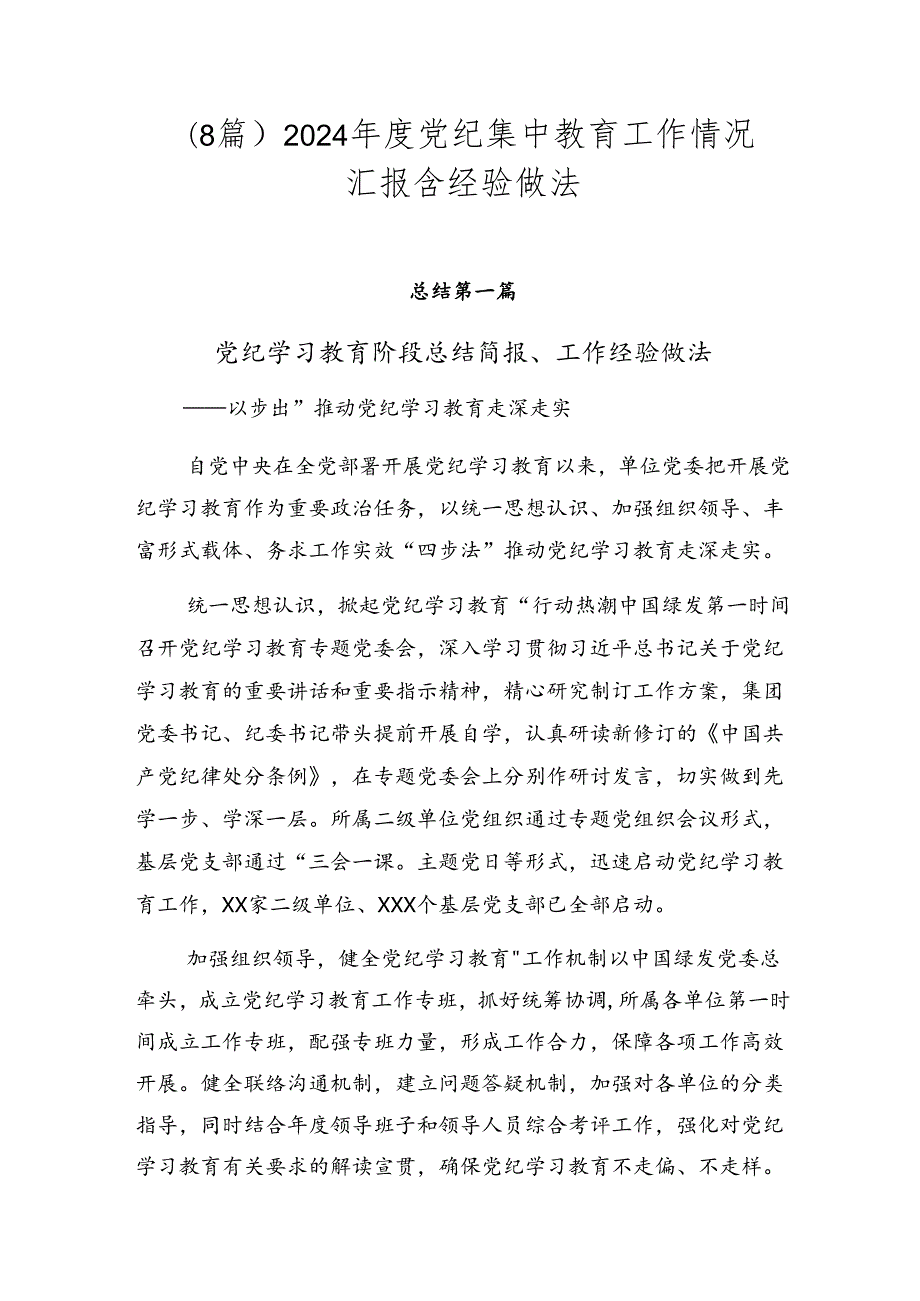 （8篇）2024党纪集中教育工作情况汇报含经验做法.docx_第1页