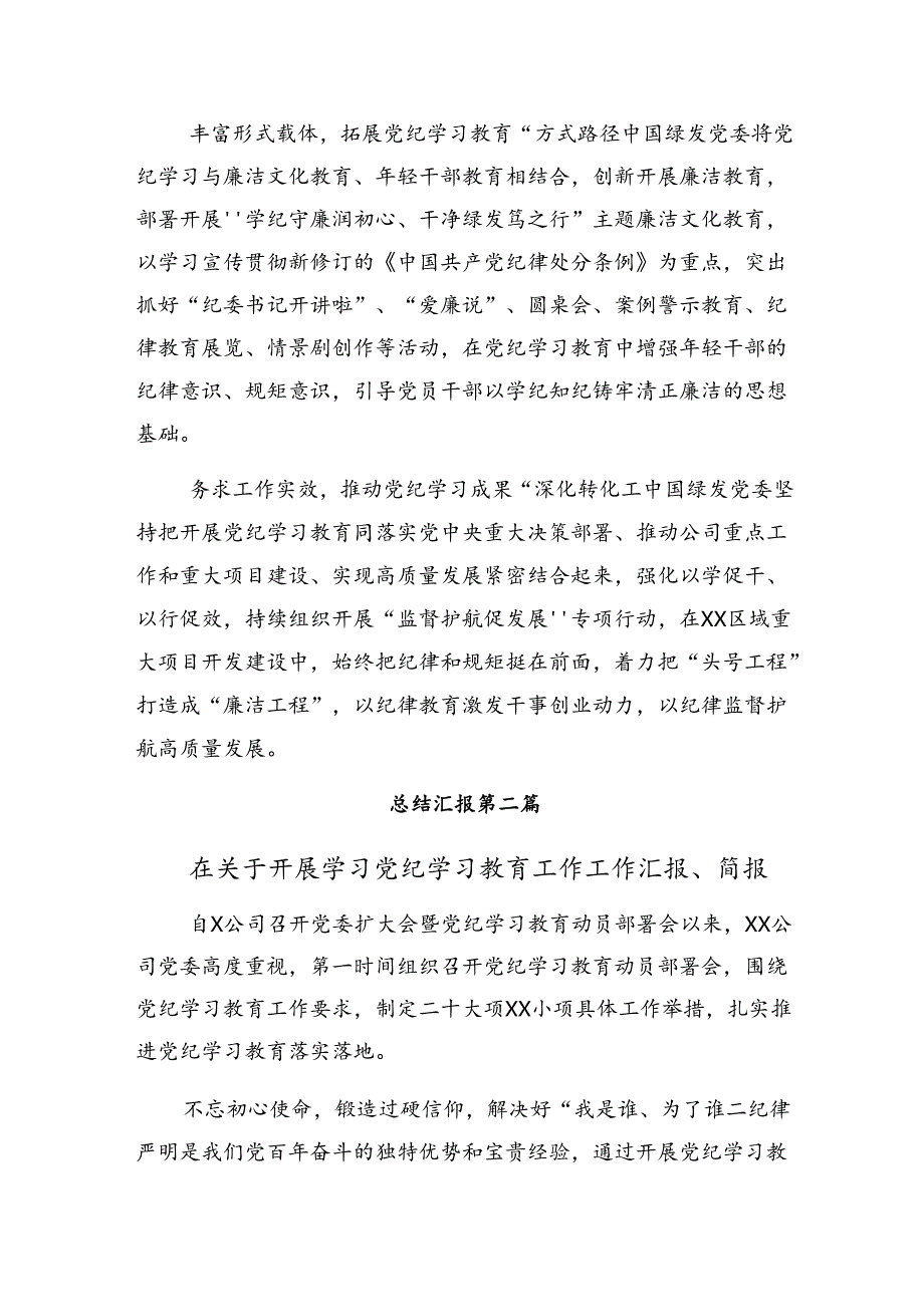 （8篇）2024党纪集中教育工作情况汇报含经验做法.docx_第2页