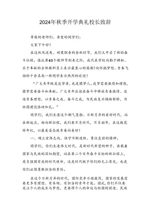 2024年中小学《季开学典礼》校长致辞 （汇编3份）.docx