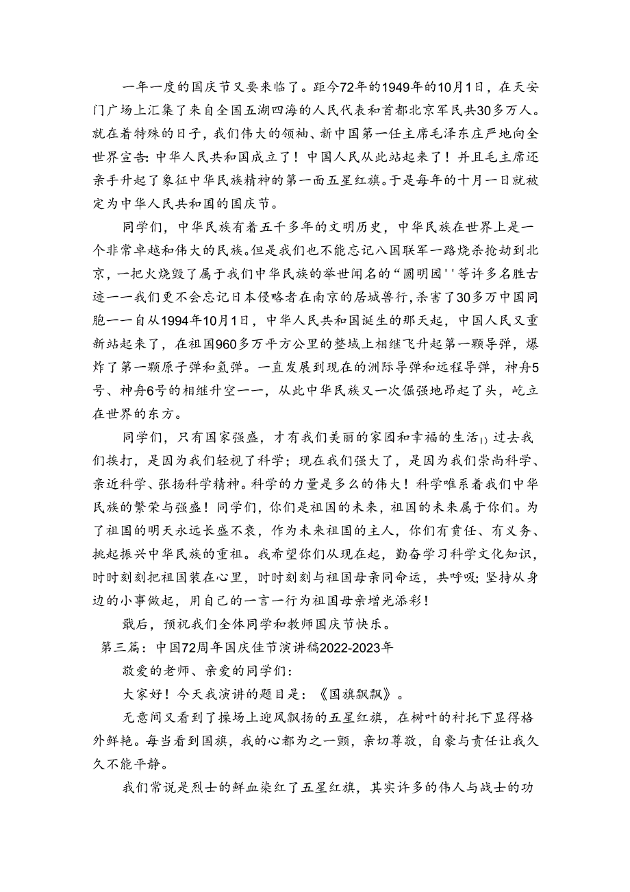 中国72周年国庆佳节演讲稿20222023年(通用9篇).docx_第2页