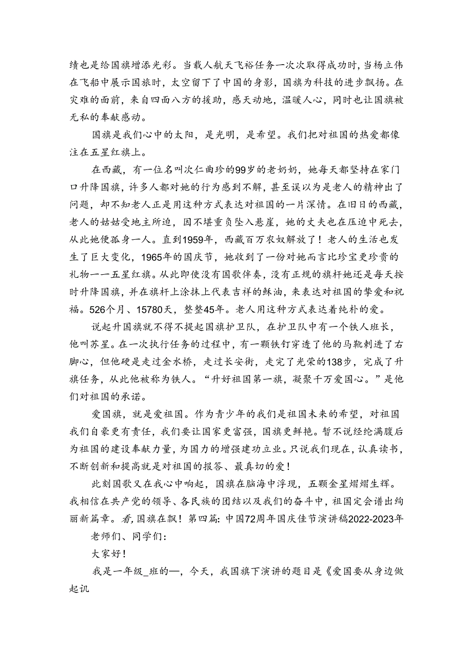 中国72周年国庆佳节演讲稿20222023年(通用9篇).docx_第3页