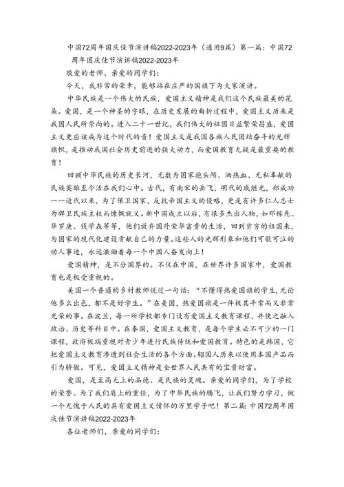 中国72周年国庆佳节演讲稿20222023年(通用9篇).docx