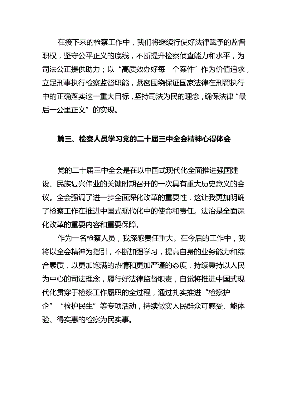 公益诉讼检察部门干警学习贯彻党的二十三中全会精神心得体会10篇（详细版）.docx_第3页