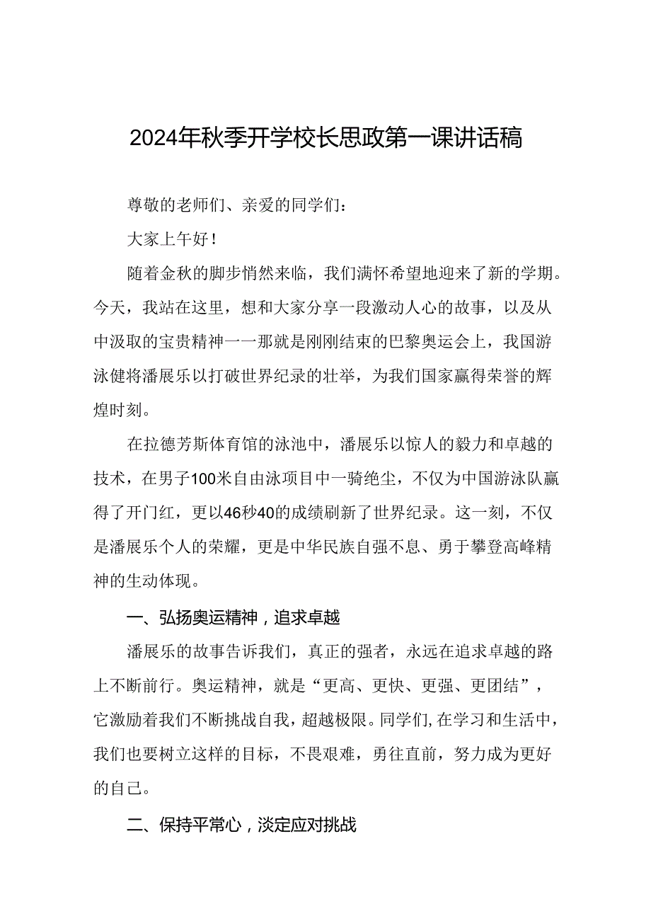 2024年季开学思政第一课讲话稿巴黎奥运会话题十篇.docx_第1页