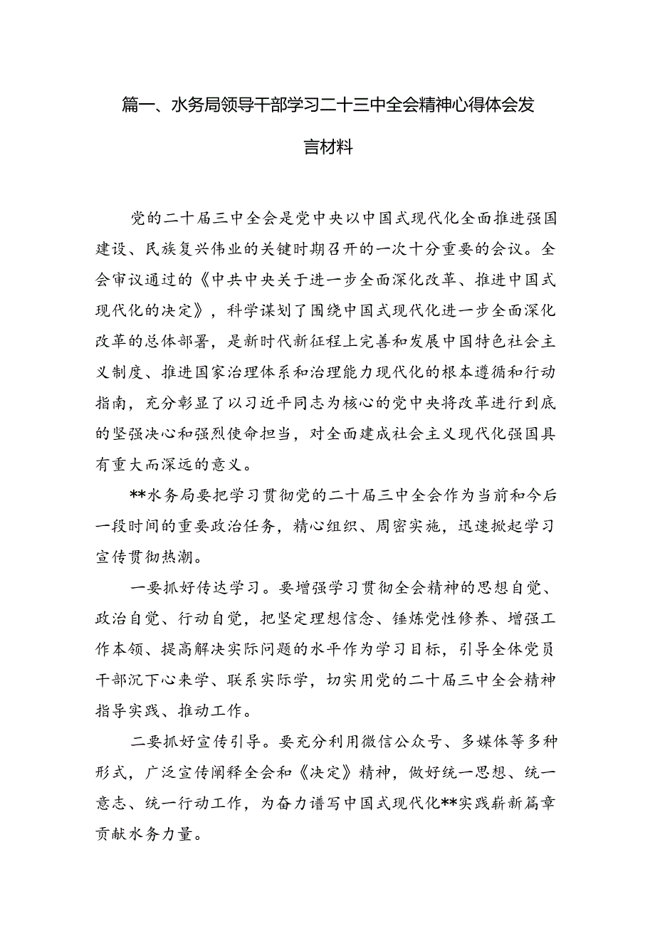 水务局领导干部学习二十三中全会精神心得体会发言材料7篇专题资料.docx_第2页