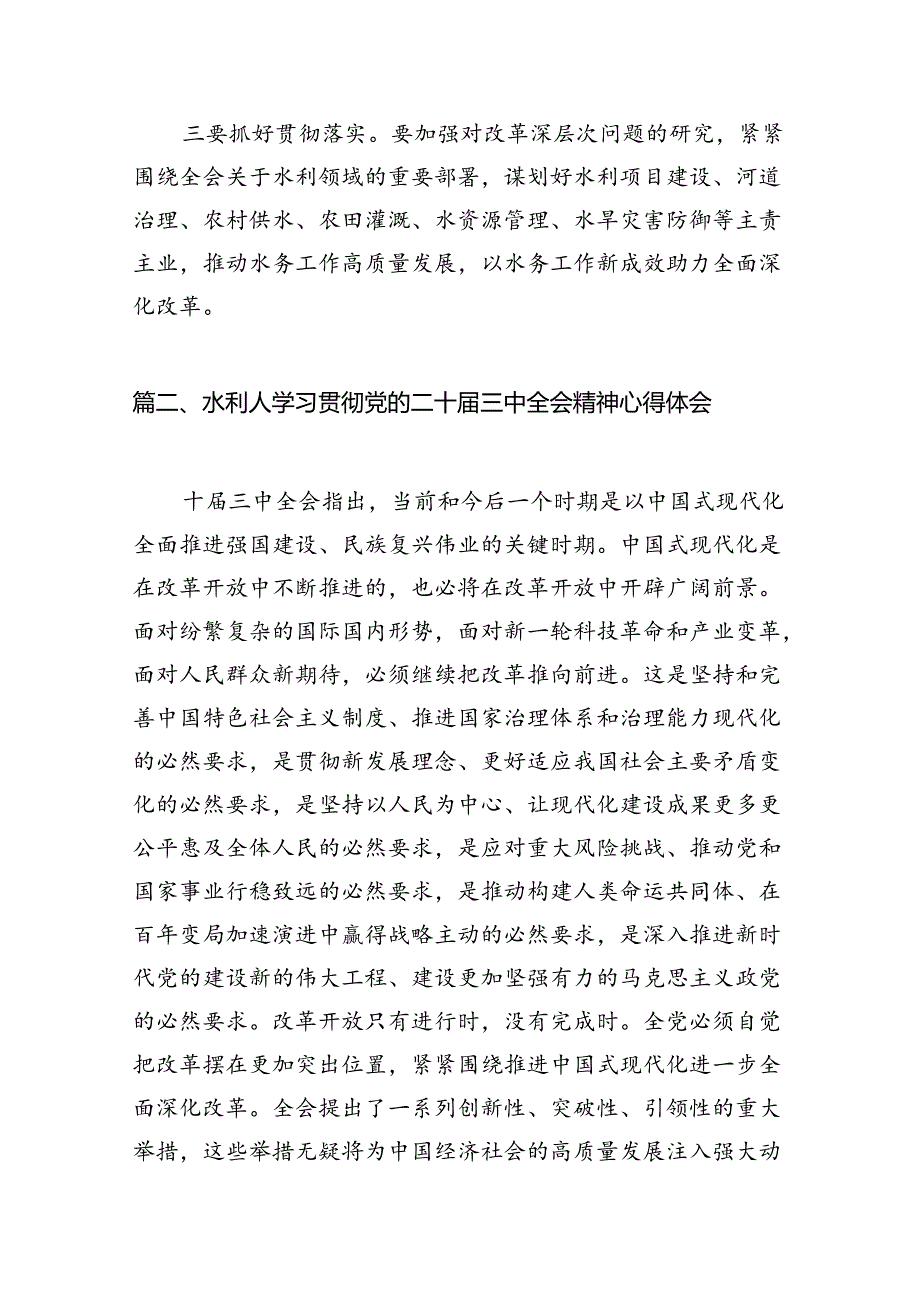 水务局领导干部学习二十三中全会精神心得体会发言材料7篇专题资料.docx_第3页