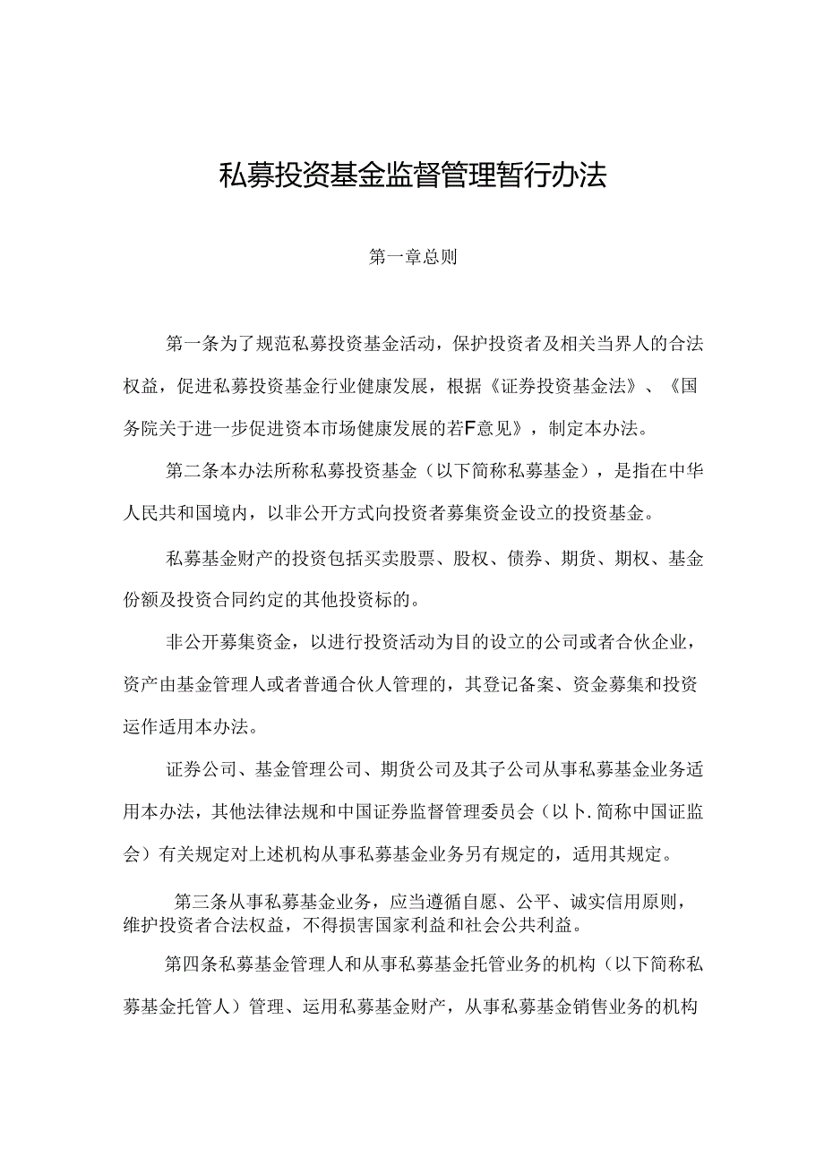 私募投资基金监督管理暂行办法.docx_第1页