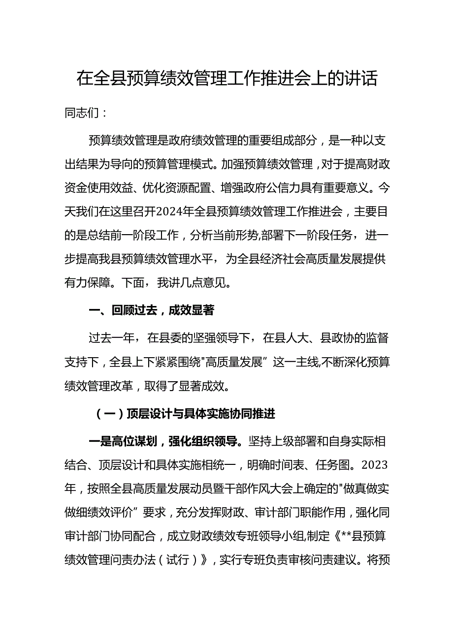 在全县预算绩效管理工作推进会上的讲话(1).docx_第1页