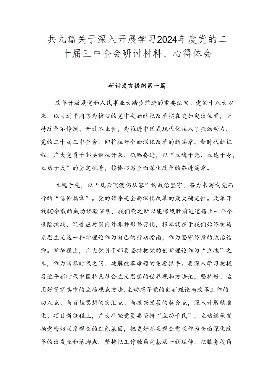 共九篇关于深入开展学习2024党的二十三中全会研讨材料、心得体会.docx_第1页