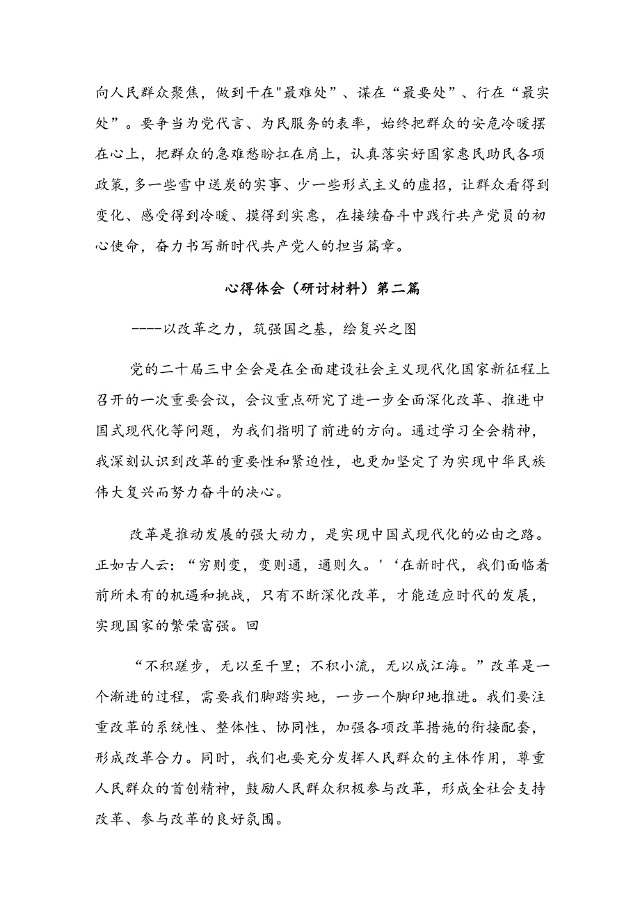 共九篇关于深入开展学习2024党的二十三中全会研讨材料、心得体会.docx_第2页