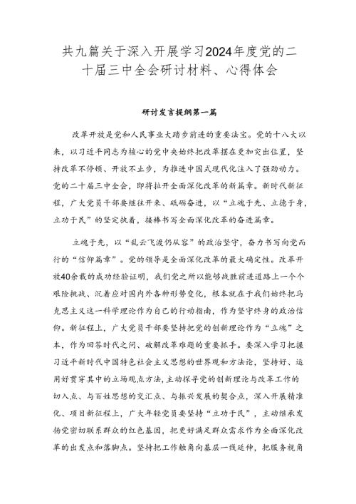共九篇关于深入开展学习2024党的二十三中全会研讨材料、心得体会.docx