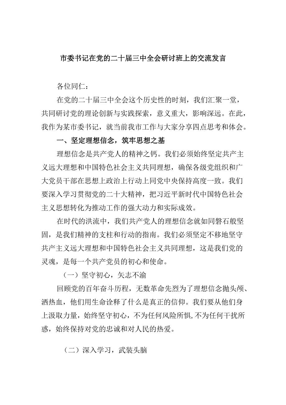 市委书记在党的二十三中全会研讨班上的交流发言8篇（最新版）.docx_第1页