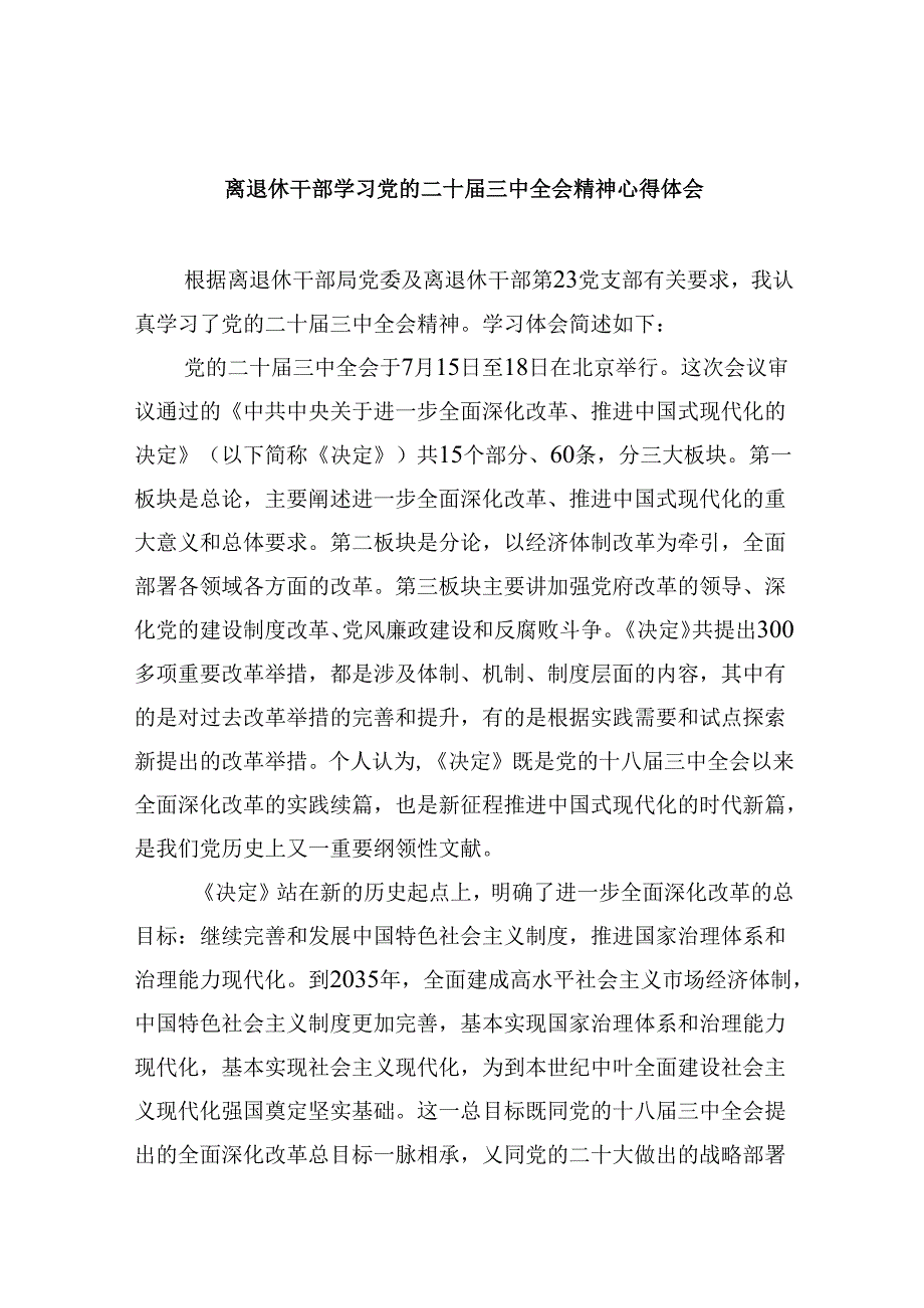 离退休干部学习党的二十三中全会精神心得体会8篇（精选）.docx_第1页