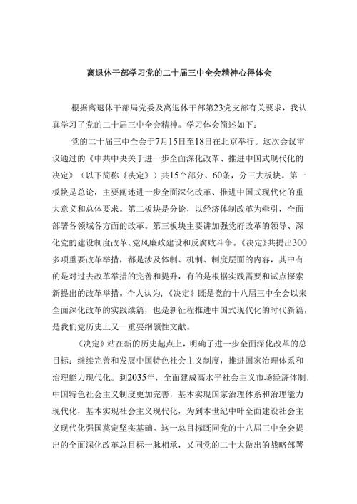 离退休干部学习党的二十三中全会精神心得体会8篇（精选）.docx