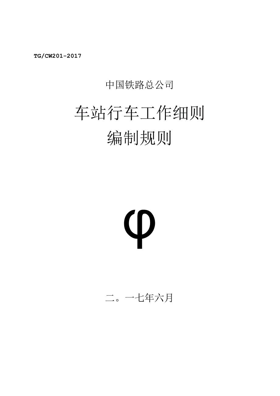 《车站行车工作细则编制规则》(铁总运【】174号)(国家局认可).docx_第1页