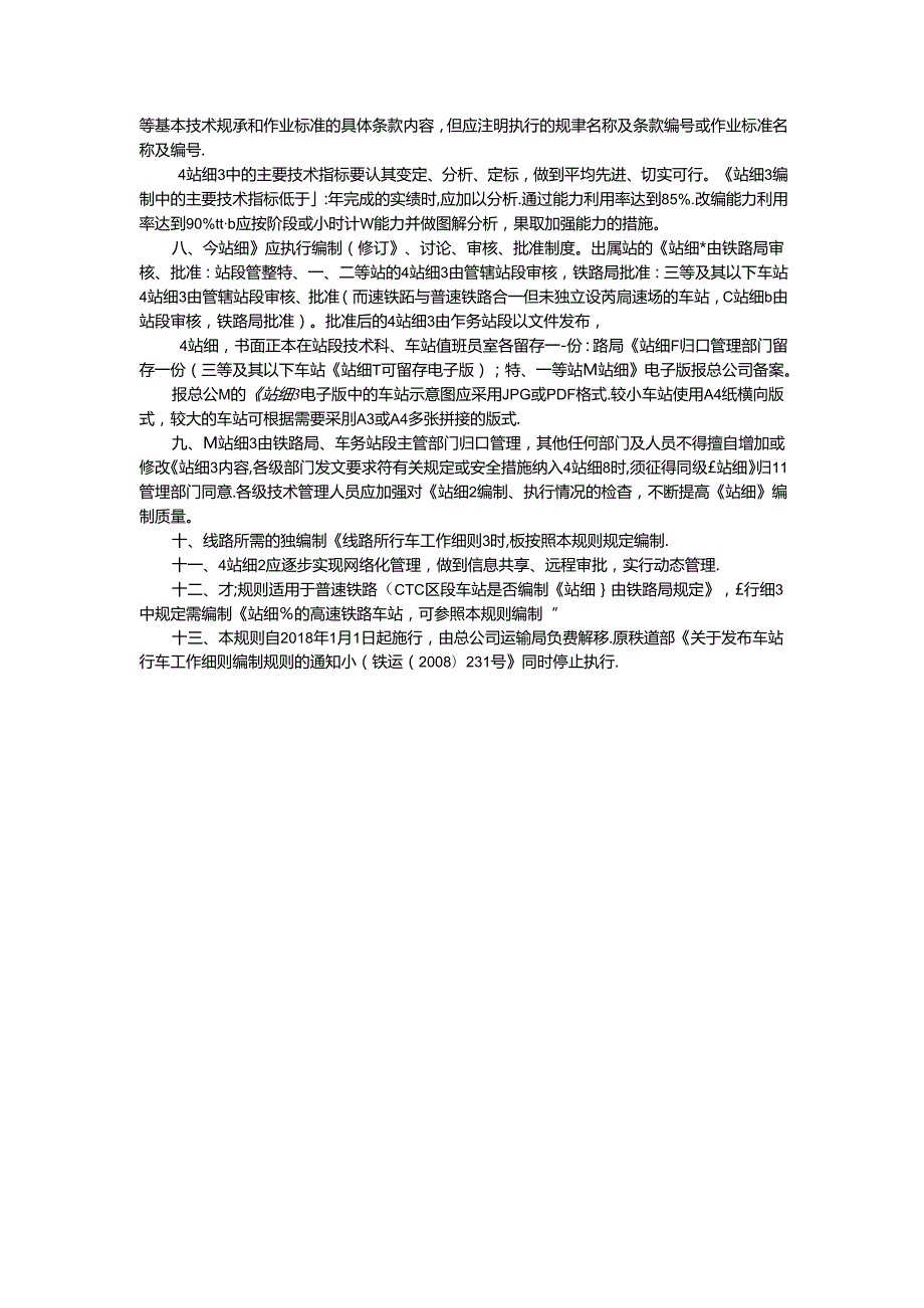 《车站行车工作细则编制规则》(铁总运【】174号)(国家局认可).docx_第3页