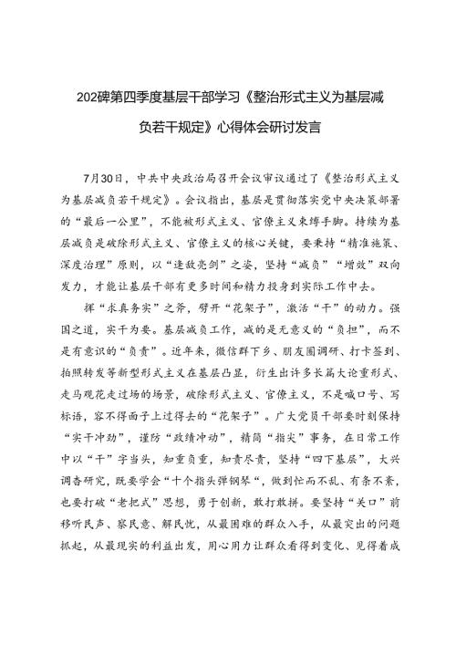 5篇范文 2024年第四季度基层干部学习《整治形式主义为基层减负若干规定》心得体会研讨发言.docx