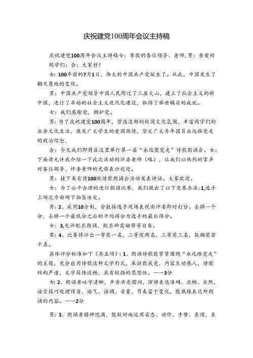 庆祝建党100周年会议主持稿.docx