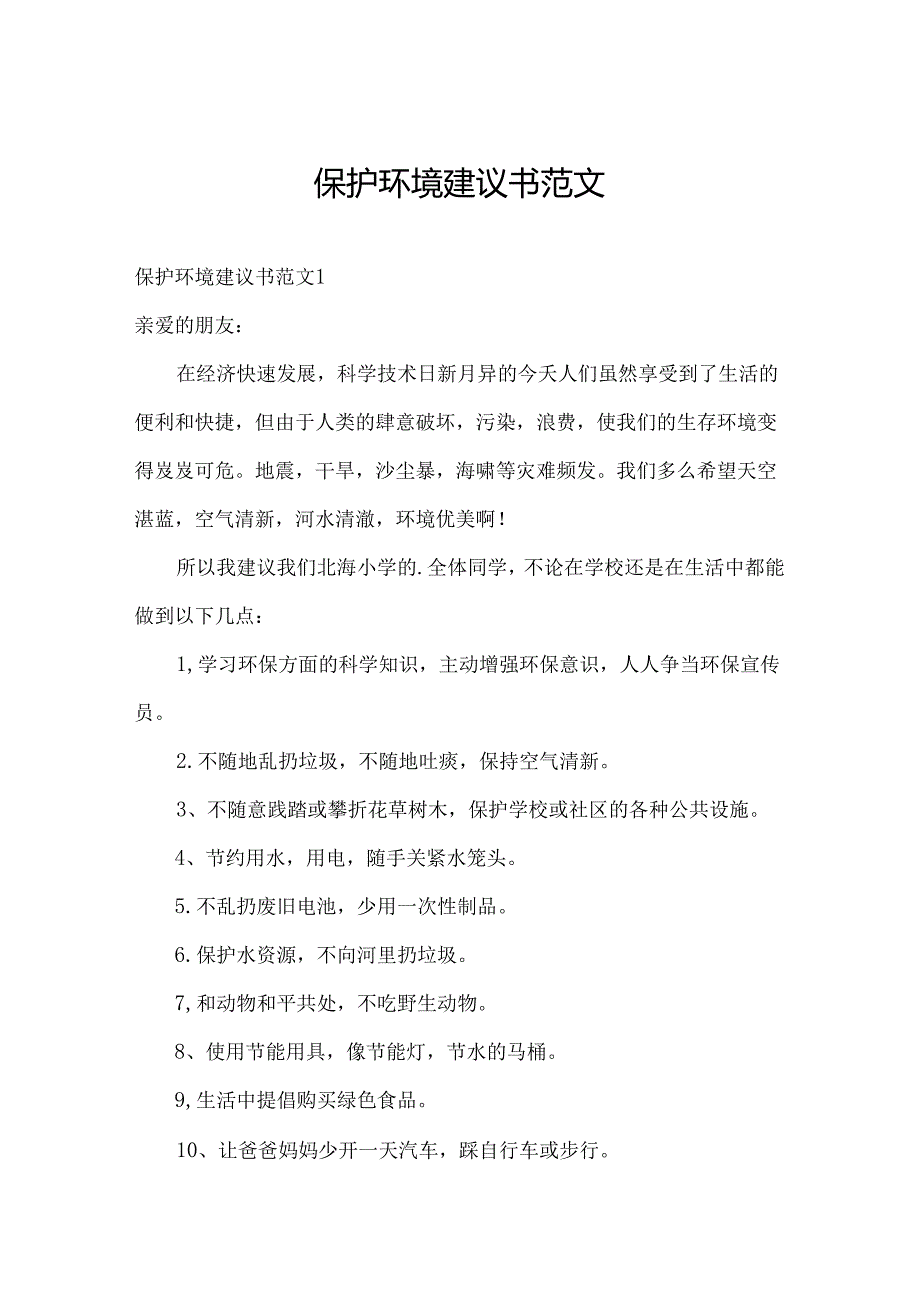 保护环境建议书范文.docx_第1页